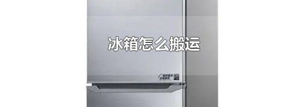冰箱怎么搬运