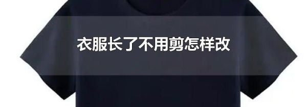 衣服长了不用剪怎样改
