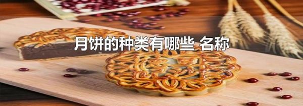 月饼的种类有哪些 名称