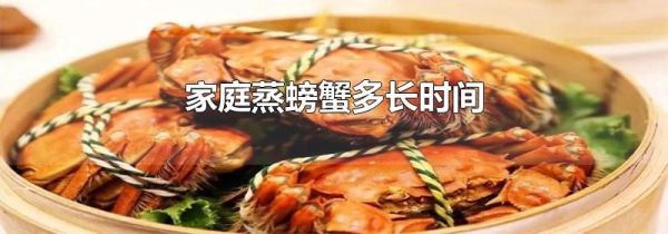 家庭蒸螃蟹多长时间