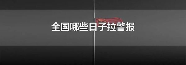全国哪些日子拉警报