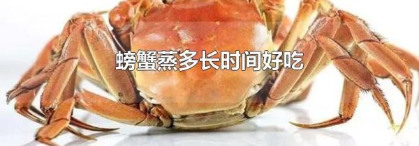 螃蟹蒸多长时间好吃