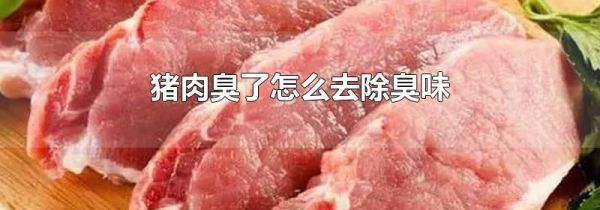 猪肉臭了怎么去除臭味