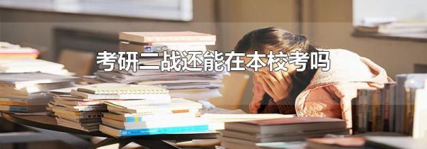 考研二战还能在本校考吗