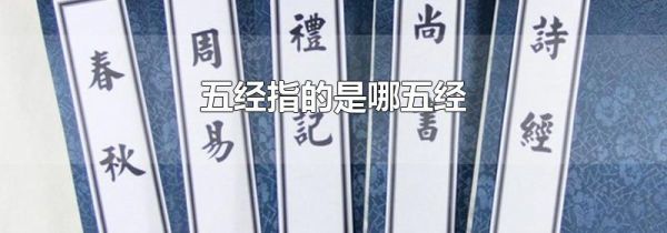 五经指的是哪五经