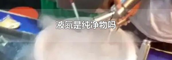 液氮是纯净物吗