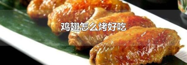 鸡翅怎么烤好吃