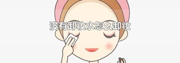 没有卸妆水怎么卸妆