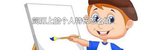 简历上的个人特长怎么填