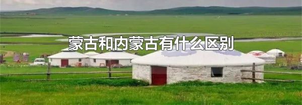 蒙古和内蒙古有什么区别