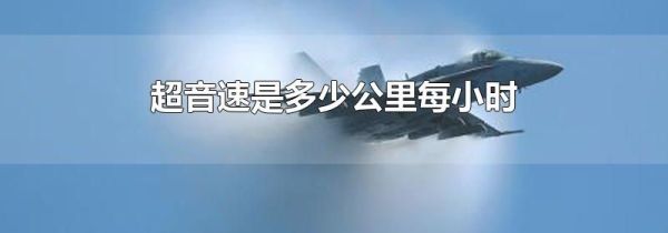 超音速是多少公里每小时