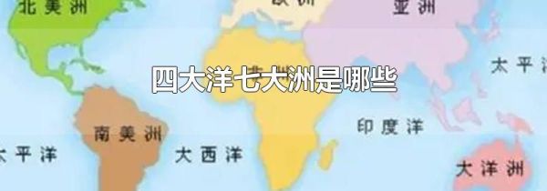 四大洋七大洲是哪些