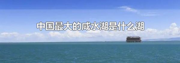 中国最大的咸水湖是什么湖