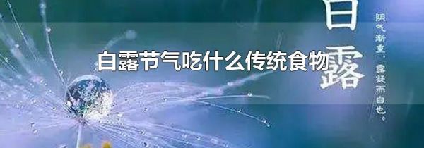 白露节气吃什么传统食物