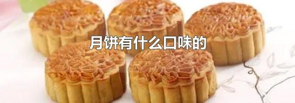 月饼有什么口味的