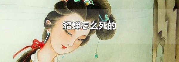 貂蝉怎么死的