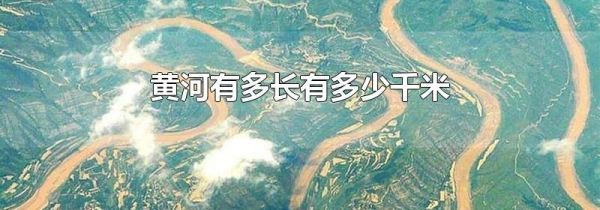 黄河有多长有多少千米