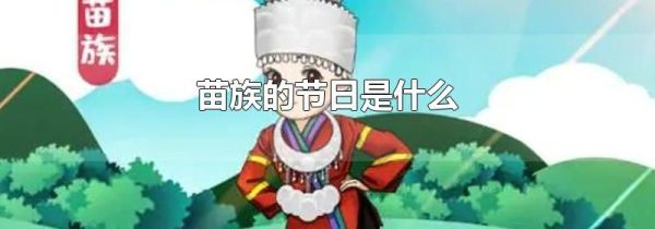 苗族的节日是什么