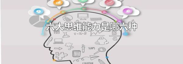 六大思维能力是哪六种