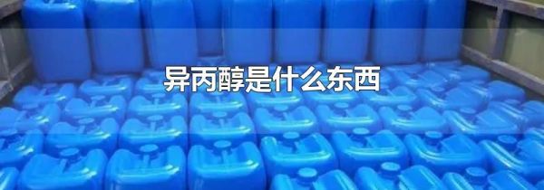 异丙醇是什么东西