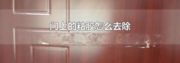 门上的粘胶怎么去除