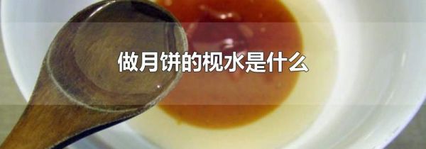 做月饼的枧水是什么