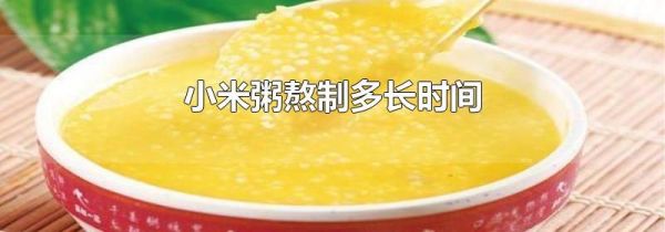 小米粥熬制多长时间