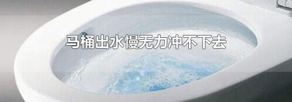 马桶出水慢无力冲不下去
