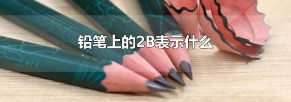 铅笔上的2B表示什么