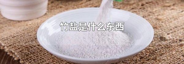 竹盐是什么东西