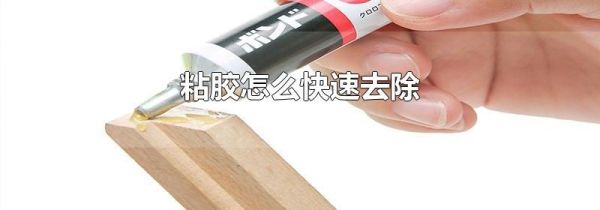 粘胶怎么快速去除