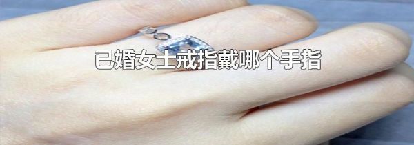 已婚女士戒指戴哪个手指