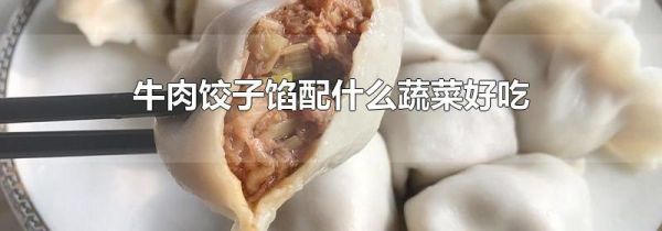 牛肉饺子馅配什么蔬菜好吃