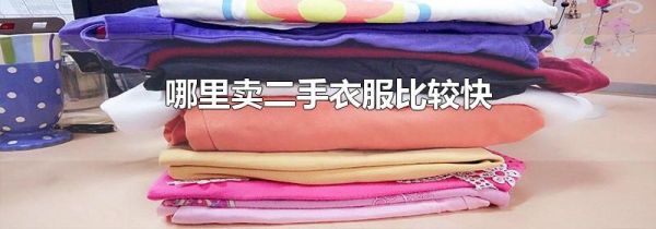 哪里卖二手衣服比较快