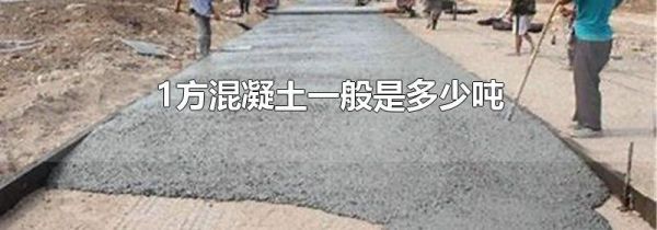 1方混凝土一般是多少吨