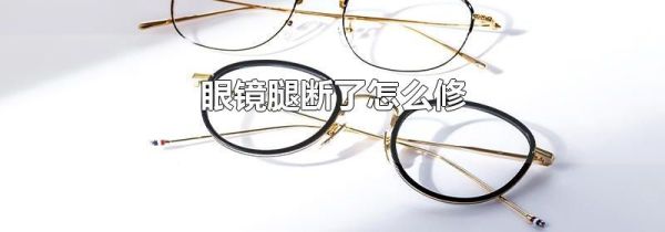 眼镜腿断了怎么修