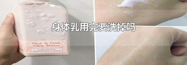 身体乳用完要洗掉吗