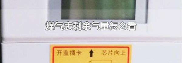 煤气表剩余气量怎么看