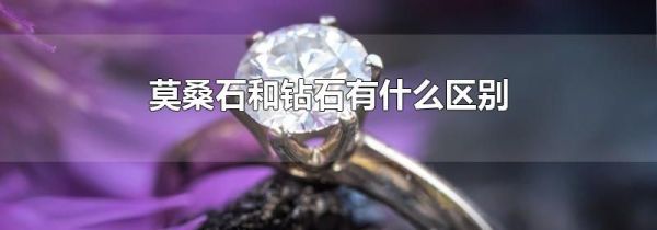 莫桑石和钻石有什么区别