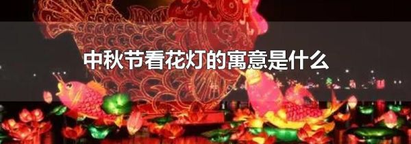 中秋节看花灯的寓意是什么