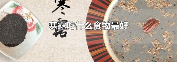 寒露吃什么食物最好