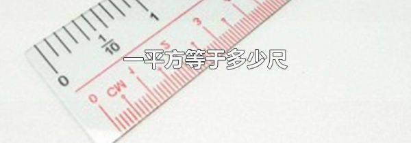 一平方等于多少尺