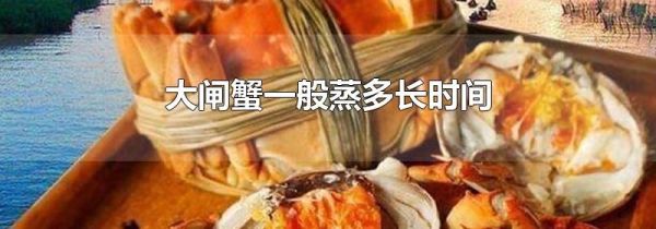 大闸蟹一般蒸多长时间