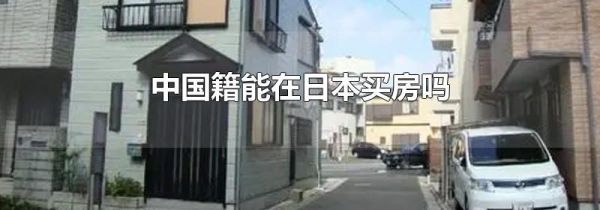 中国籍能在日本买房吗