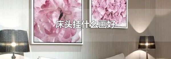 床头挂什么画好