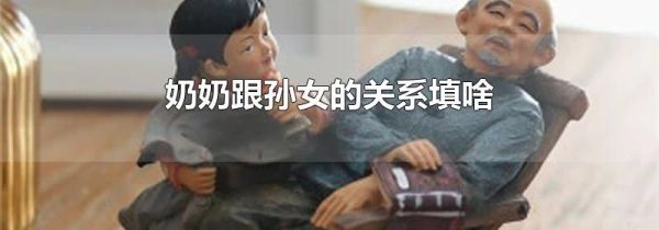 奶奶跟孙女的关系填啥