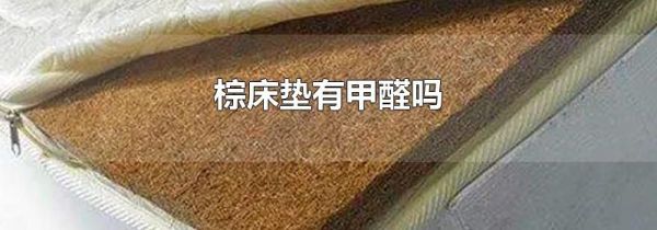 棕床垫有甲醛吗