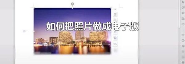 如何把照片做成电子版