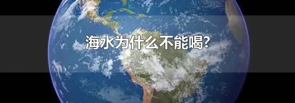 海水为什么不能喝?