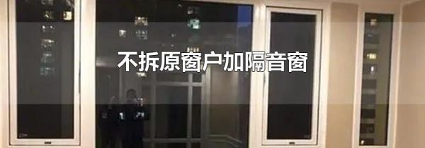 不拆原窗户加隔音窗